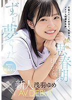 FANZA【独占】思春期の頃から、ずっと夢でした。 無邪気に笑う純真少女 新人 AV DEBUT 浅羽ゆめ